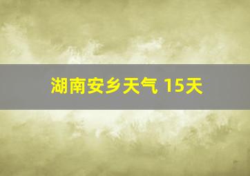 湖南安乡天气 15天